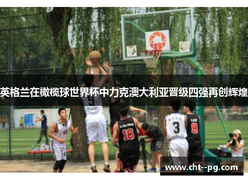 英格兰在橄榄球世界杯中力克澳大利亚晋级四强再创辉煌