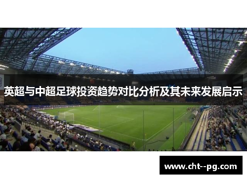 英超与中超足球投资趋势对比分析及其未来发展启示