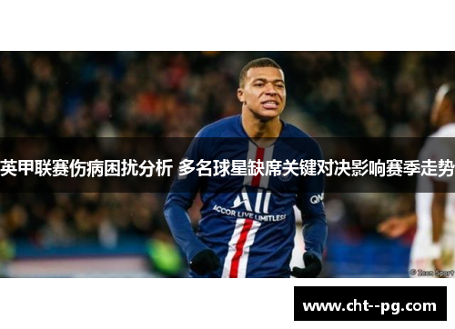 英甲联赛伤病困扰分析 多名球星缺席关键对决影响赛季走势