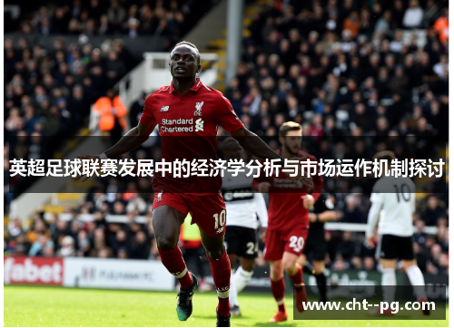 英超足球联赛发展中的经济学分析与市场运作机制探讨