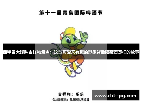 西甲各大球队吉祥物盘点：这些可爱又有趣的形象背后隐藏着怎样的故事