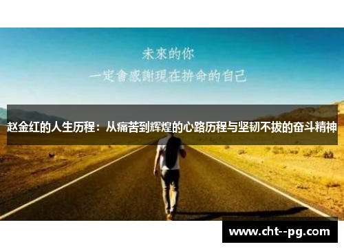 赵金红的人生历程：从痛苦到辉煌的心路历程与坚韧不拔的奋斗精神