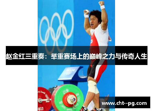 赵金红三重奏：举重赛场上的巅峰之力与传奇人生