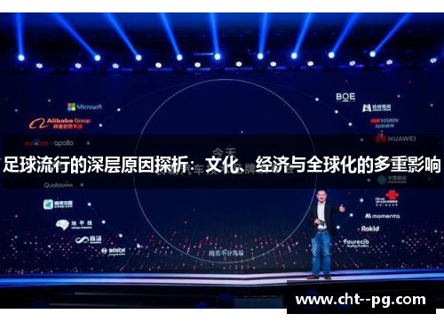足球流行的深层原因探析：文化、经济与全球化的多重影响