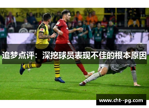 追梦点评：深挖球员表现不佳的根本原因
