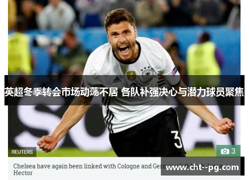 英超冬季转会市场动荡不居 各队补强决心与潜力球员聚焦