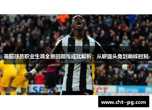 英超球员职业生涯全景回顾与成就解析：从崭露头角到巅峰时刻