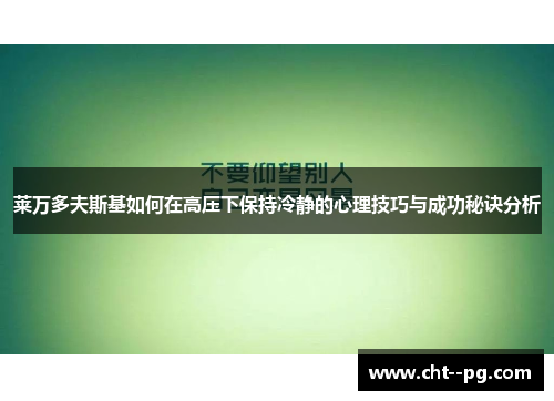 莱万多夫斯基如何在高压下保持冷静的心理技巧与成功秘诀分析