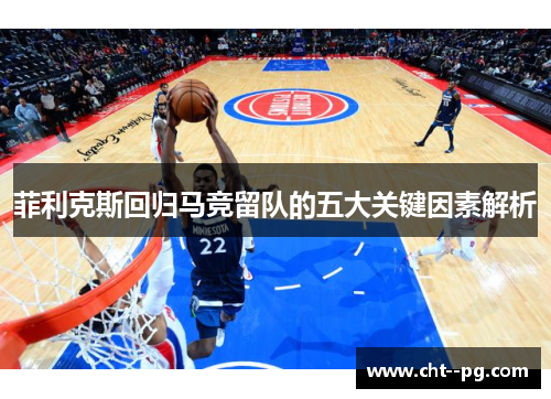 菲利克斯回归马竞留队的五大关键因素解析