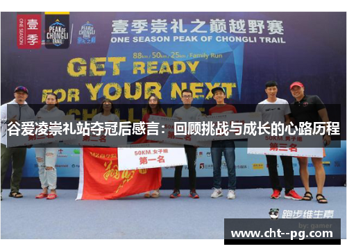 谷爱凌崇礼站夺冠后感言：回顾挑战与成长的心路历程