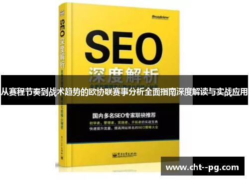 从赛程节奏到战术趋势的欧协联赛事分析全面指南深度解读与实战应用