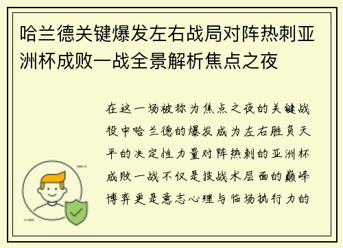 哈兰德关键爆发左右战局对阵热刺亚洲杯成败一战全景解析焦点之夜