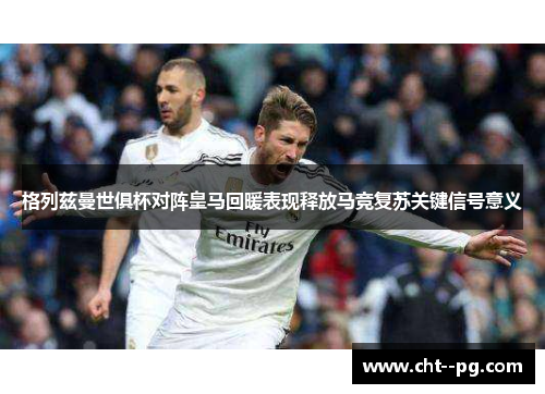 格列兹曼世俱杯对阵皇马回暖表现释放马竞复苏关键信号意义 格列兹曼世俱杯对阵皇马回暖表现释放马竞复苏关键信号意义