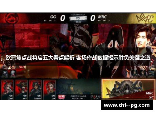 欧冠焦点战将启五大看点解析 客场作战数据揭示胜负关键之道