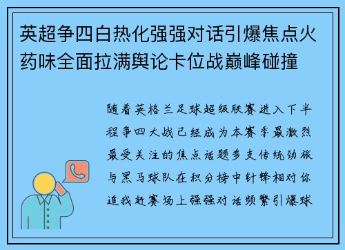 英超争四白热化强强对话引爆焦点火药味全面拉满舆论卡位战巅峰碰撞 英超争四白热化强强对话引爆焦点火药味全面拉满舆论卡位战巅峰碰撞