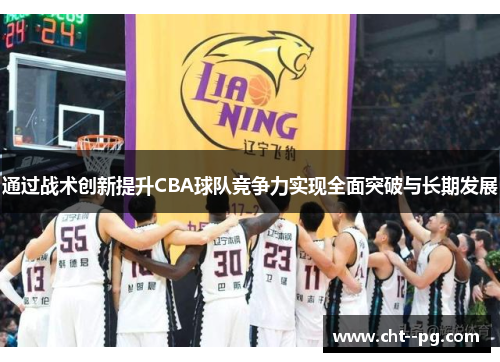 通过战术创新提升CBA球队竞争力实现全面突破与长期发展