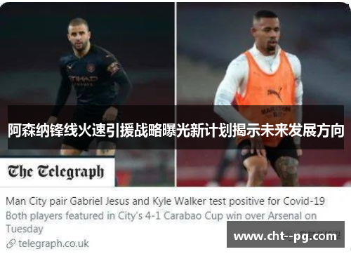 阿森纳锋线火速引援战略曝光新计划揭示未来发展方向