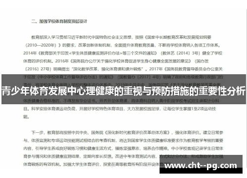 青少年体育发展中心理健康的重视与预防措施的重要性分析