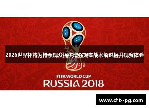 2026世界杯将为持票观众提供增强现实战术解说提升观赛体验 2026世界杯将为持票观众提供增强现实战术解说提升观赛体验