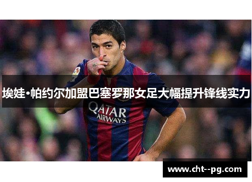 埃娃·帕约尔加盟巴塞罗那女足大幅提升锋线实力