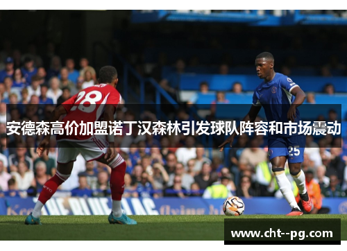安德森高价加盟诺丁汉森林引发球队阵容和市场震动
