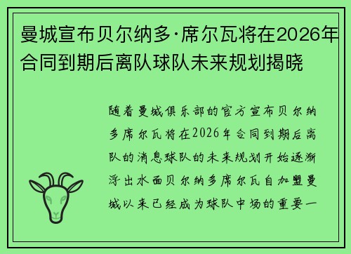 曼城宣布贝尔纳多·席尔瓦将在2026年合同到期后离队球队未来规划揭晓