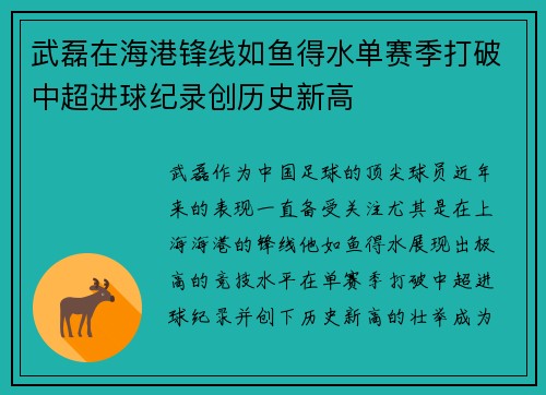 武磊在海港锋线如鱼得水单赛季打破中超进球纪录创历史新高 武磊在海港锋线如鱼得水单赛季打破中超进球纪录创历史新高