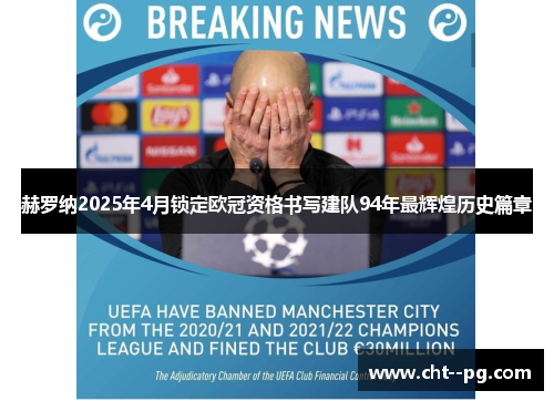 赫罗纳2025年4月锁定欧冠资格书写建队94年最辉煌历史篇章