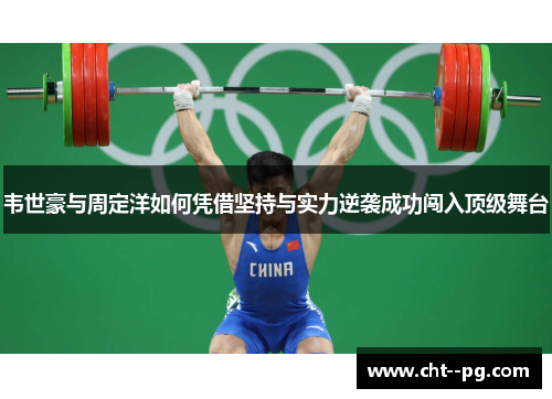 韦世豪与周定洋如何凭借坚持与实力逆袭成功闯入顶级舞台