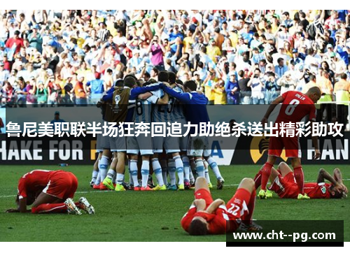 鲁尼美职联半场狂奔回追力助绝杀送出精彩助攻