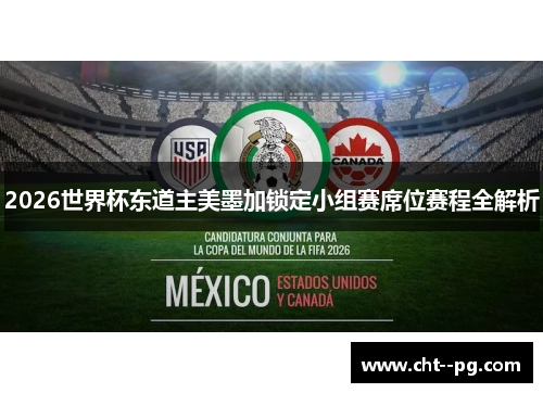 2026世界杯东道主美墨加锁定小组赛席位赛程全解析