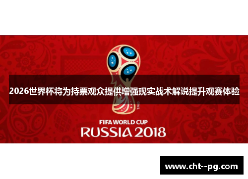 2026世界杯将为持票观众提供增强现实战术解说提升观赛体验