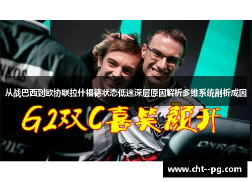 从战巴西到欧协联拉什福德状态低迷深层原因解析多维系统剖析成因