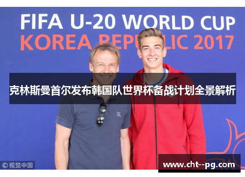 克林斯曼首尔发布韩国队世界杯备战计划全景解析