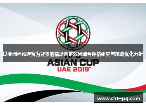 以亚洲杯预选赛为背景的临场调整效果综合评估研究与策略优化分析