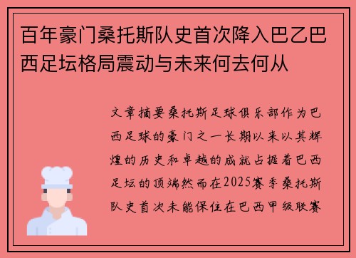 百年豪门桑托斯队史首次降入巴乙巴西足坛格局震动与未来何去何从