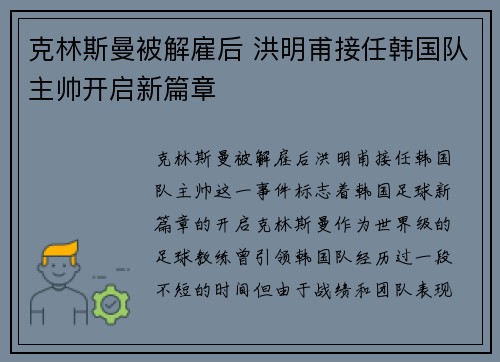 克林斯曼被解雇后 洪明甫接任韩国队主帅开启新篇章