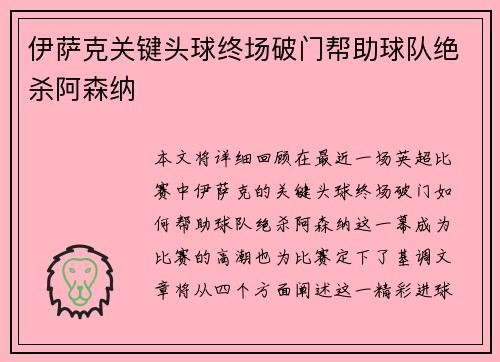 伊萨克关键头球终场破门帮助球队绝杀阿森纳