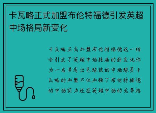 卡瓦略正式加盟布伦特福德引发英超中场格局新变化 卡瓦略正式加盟布伦特福德引发英超中场格局新变化