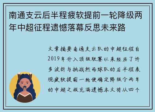 南通支云后半程疲软提前一轮降级两年中超征程遗憾落幕反思未来路
