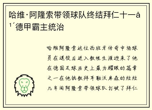 哈维·阿隆索带领球队终结拜仁十一年德甲霸主统治