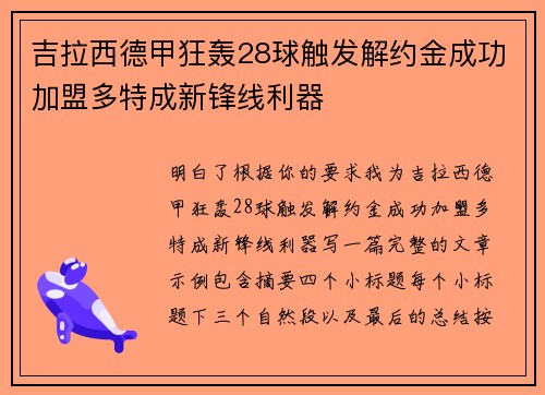 吉拉西德甲狂轰28球触发解约金成功加盟多特成新锋线利器