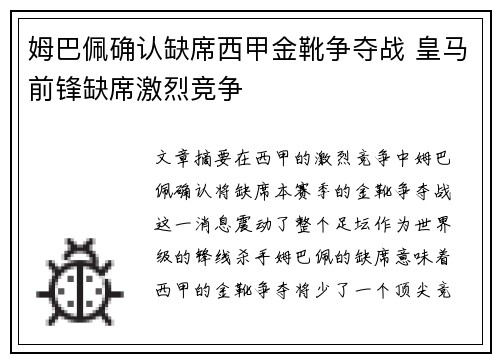 姆巴佩确认缺席西甲金靴争夺战 皇马前锋缺席激烈竞争