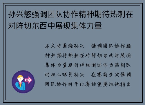 孙兴慜强调团队协作精神期待热刺在对阵切尔西中展现集体力量
