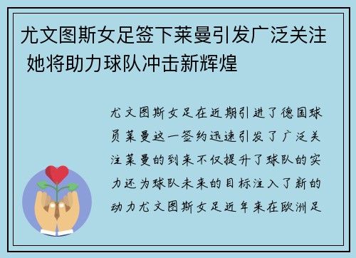 尤文图斯女足签下莱曼引发广泛关注 她将助力球队冲击新辉煌 尤文图斯女足签下莱曼引发广泛关注 她将助力球队冲击新辉煌