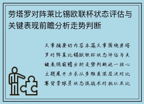 劳塔罗对阵莱比锡欧联杯状态评估与关键表现前瞻分析走势判断 劳塔罗对阵莱比锡欧联杯状态评估与关键表现前瞻分析走势判断