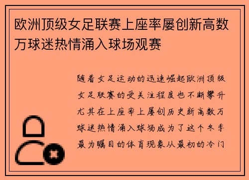 欧洲顶级女足联赛上座率屡创新高数万球迷热情涌入球场观赛 欧洲顶级女足联赛上座率屡创新高数万球迷热情涌入球场观赛