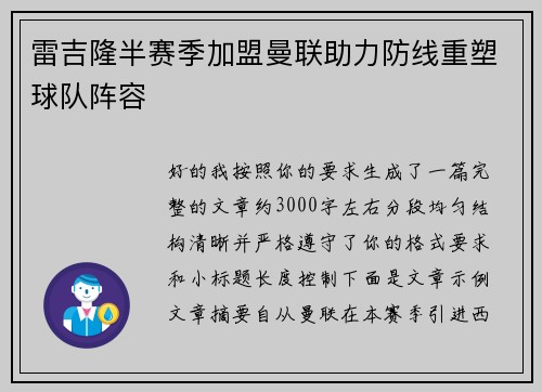 雷吉隆半赛季加盟曼联助力防线重塑球队阵容 雷吉隆半赛季加盟曼联助力防线重塑球队阵容