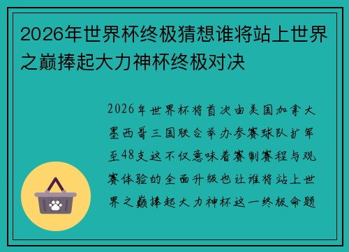 2026年世界杯终极猜想谁将站上世界之巅捧起大力神杯终极对决 2026年世界杯终极猜想谁将站上世界之巅捧起大力神杯终极对决