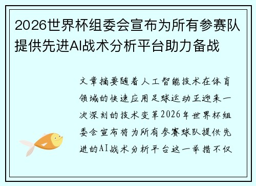 2026世界杯组委会宣布为所有参赛队提供先进AI战术分析平台助力备战 2026世界杯组委会宣布为所有参赛队提供先进AI战术分析平台助力备战